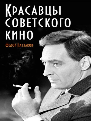 cover image of Красавцы советского кино